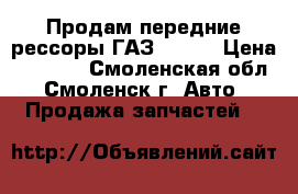 Продам передние рессоры ГАЗ 51/52 › Цена ­ 1 500 - Смоленская обл., Смоленск г. Авто » Продажа запчастей   